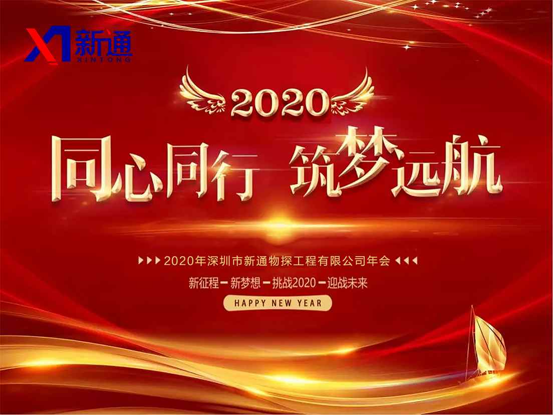 深圳市新通物探工程有限公司2020年年会