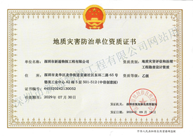 热烈祝贺新通物探取得地质灾害评估和治理工程勘查设计乙级资质证书