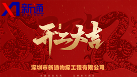 新通物探开工大吉