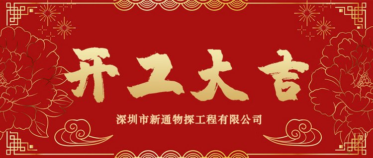 正月初九 开工大吉！