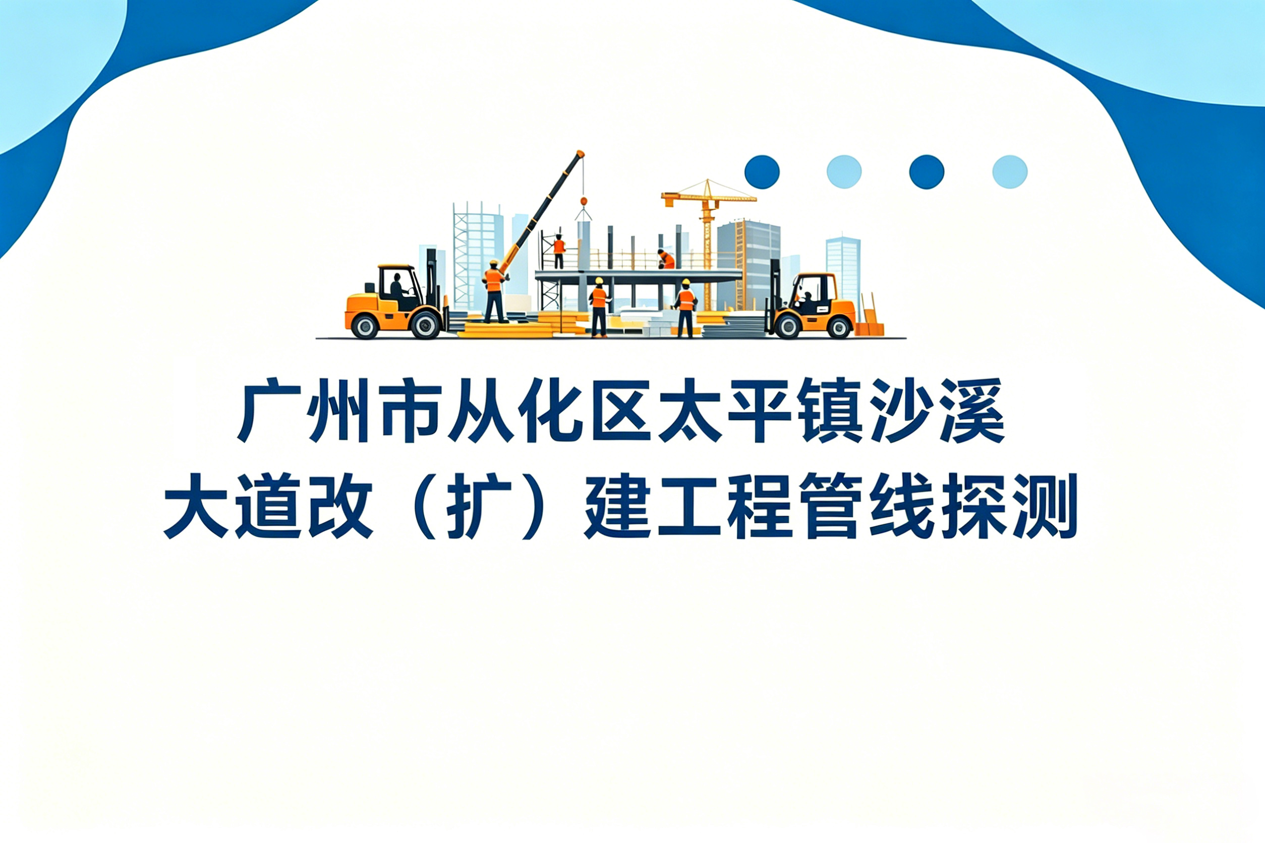 广州市从化区太平镇沙溪大道改（扩）建工程管线探测