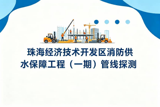 珠海经济技术开发区消防供水保障工程（一期）管线探测项目