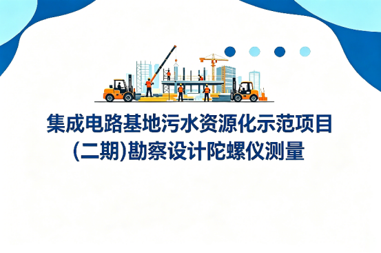 集成电路基地污水资源化示范项目(二期)勘察设计陀螺仪测量