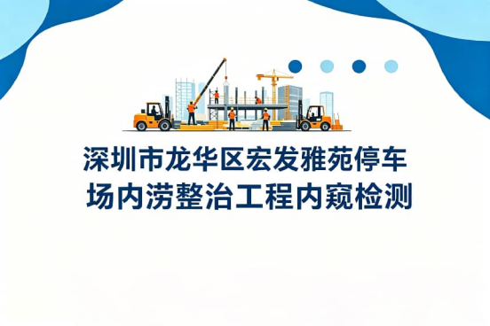 深圳市龙华区宏发雅苑停车场内涝整治工程内窥检测