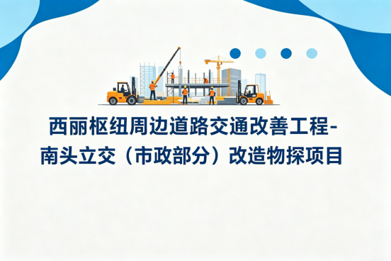 西丽枢纽周边道路交通改善工程-南头立交（市政部分）改造物探项目