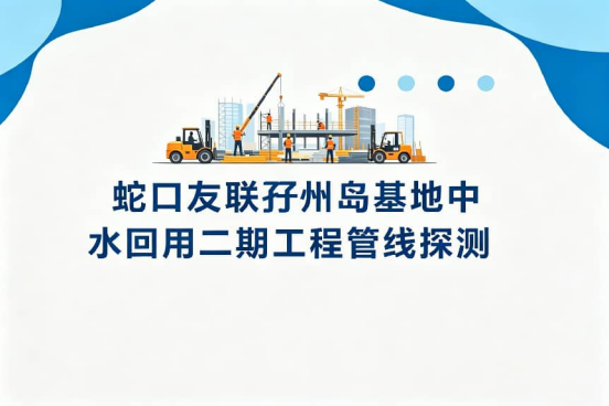 蛇口友联孖州岛基地中水回用二期工程管线探测