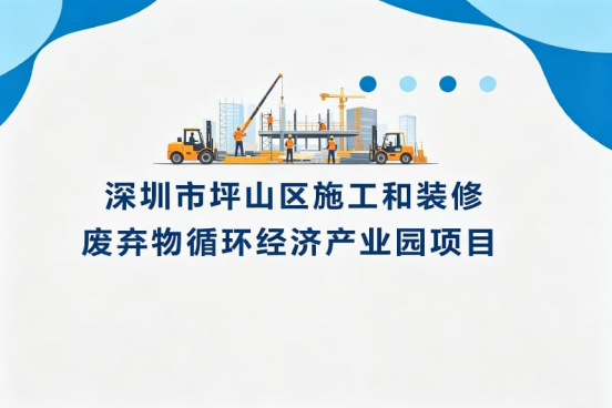 深圳市坪山区施工和装修废弃物循环经济产业园项目进行中