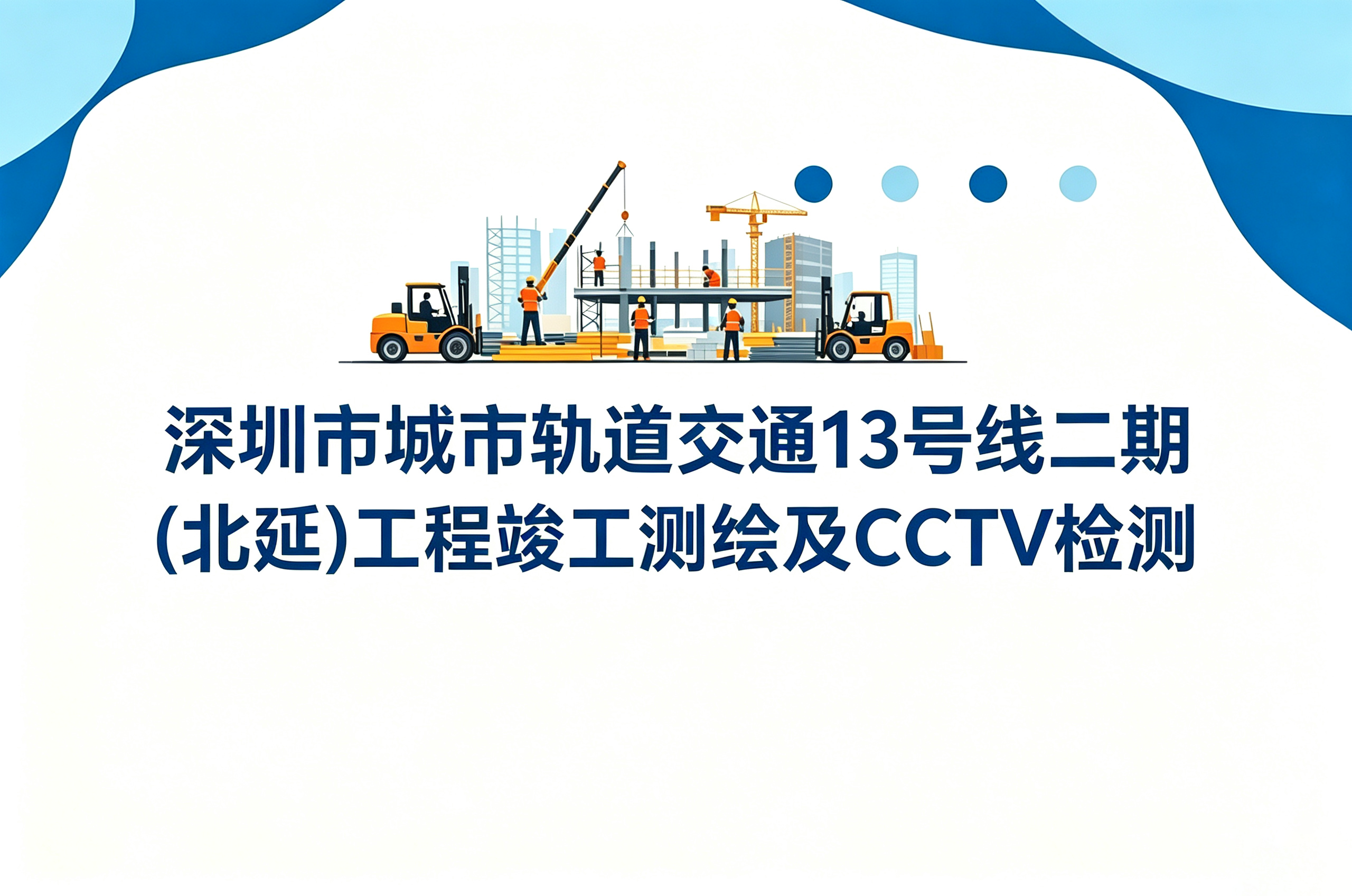 深圳市城市轨道交通13号线二期(北延)工程竣工测绘及CCTV检测